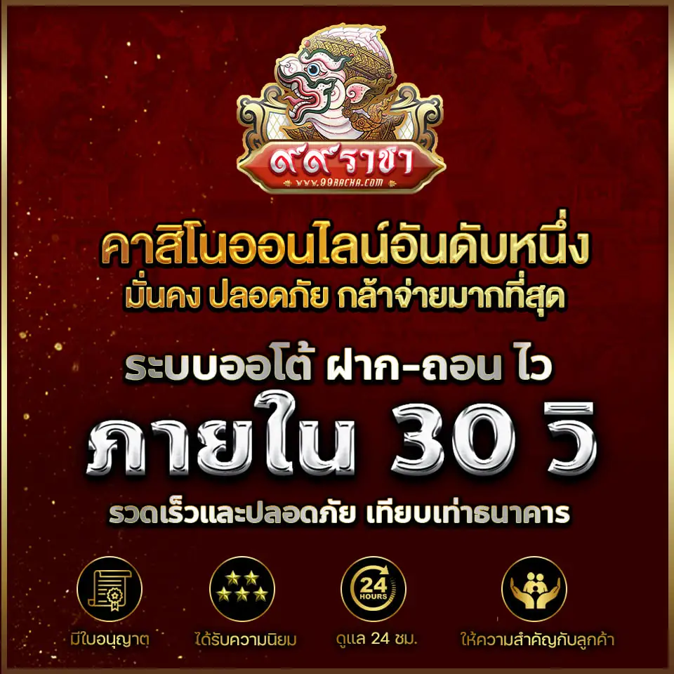 99 Racha โกงไหม